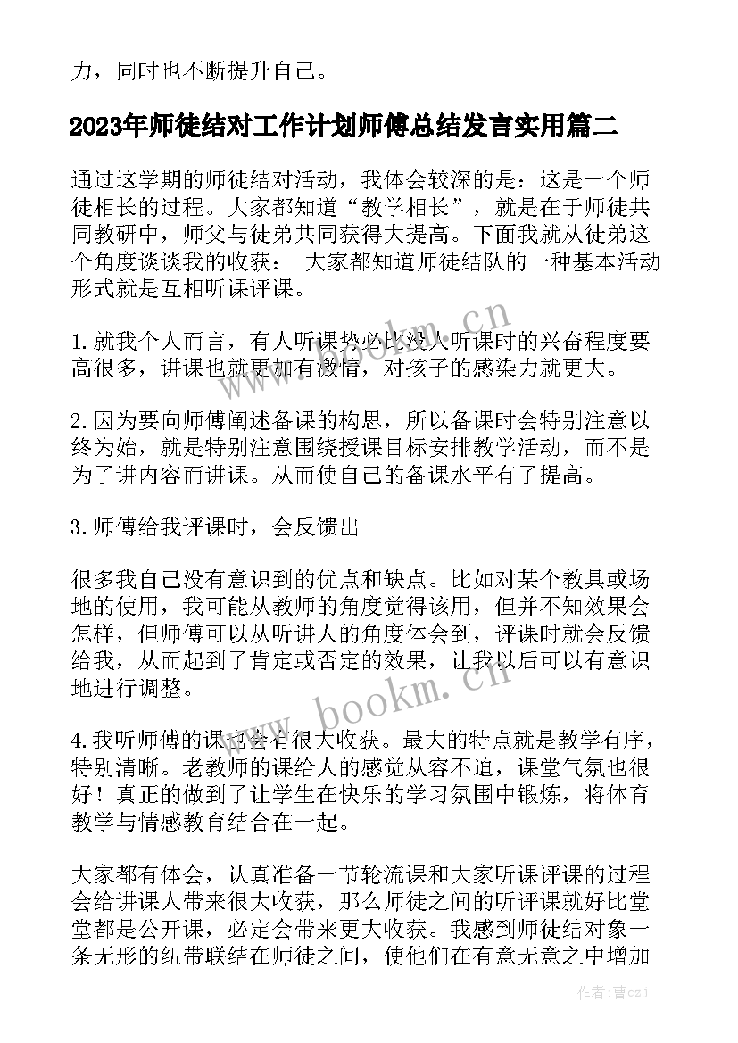 2023年师徒结对工作计划师傅总结发言实用