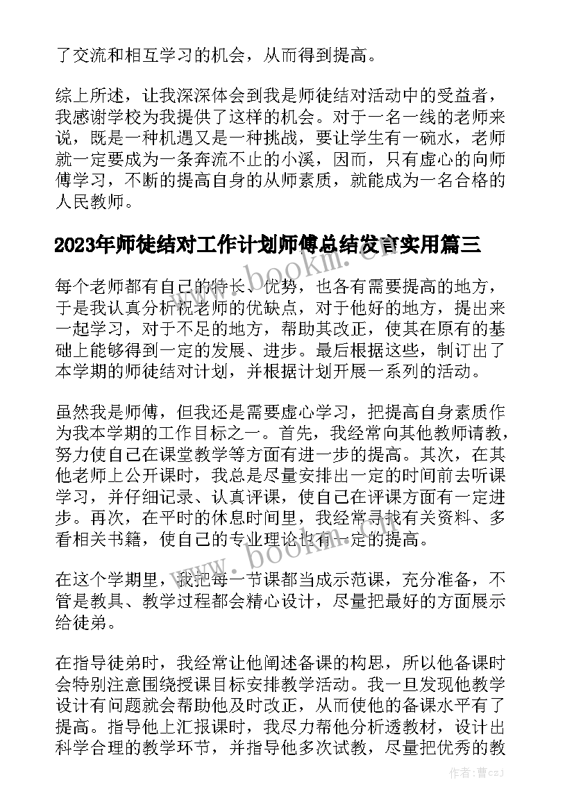 2023年师徒结对工作计划师傅总结发言实用