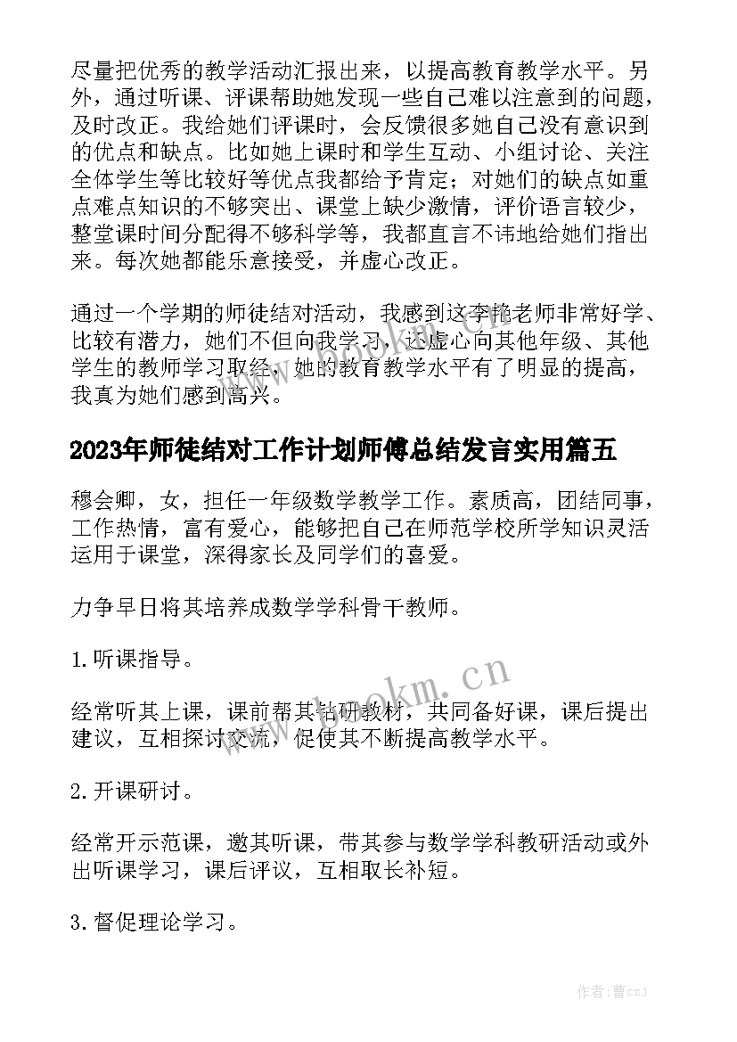 2023年师徒结对工作计划师傅总结发言实用