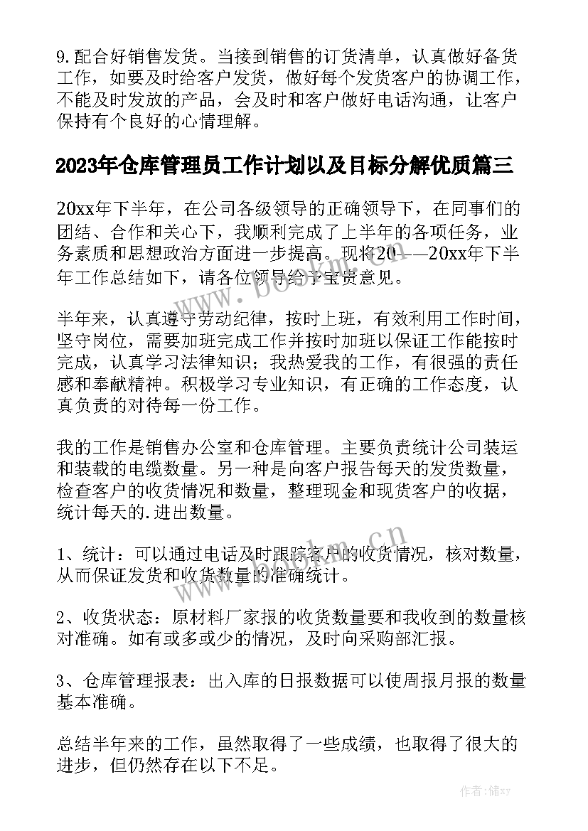 2023年仓库管理员工作计划以及目标分解优质