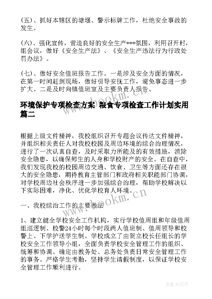 环境保护专项检查方案 粮食专项检查工作计划实用