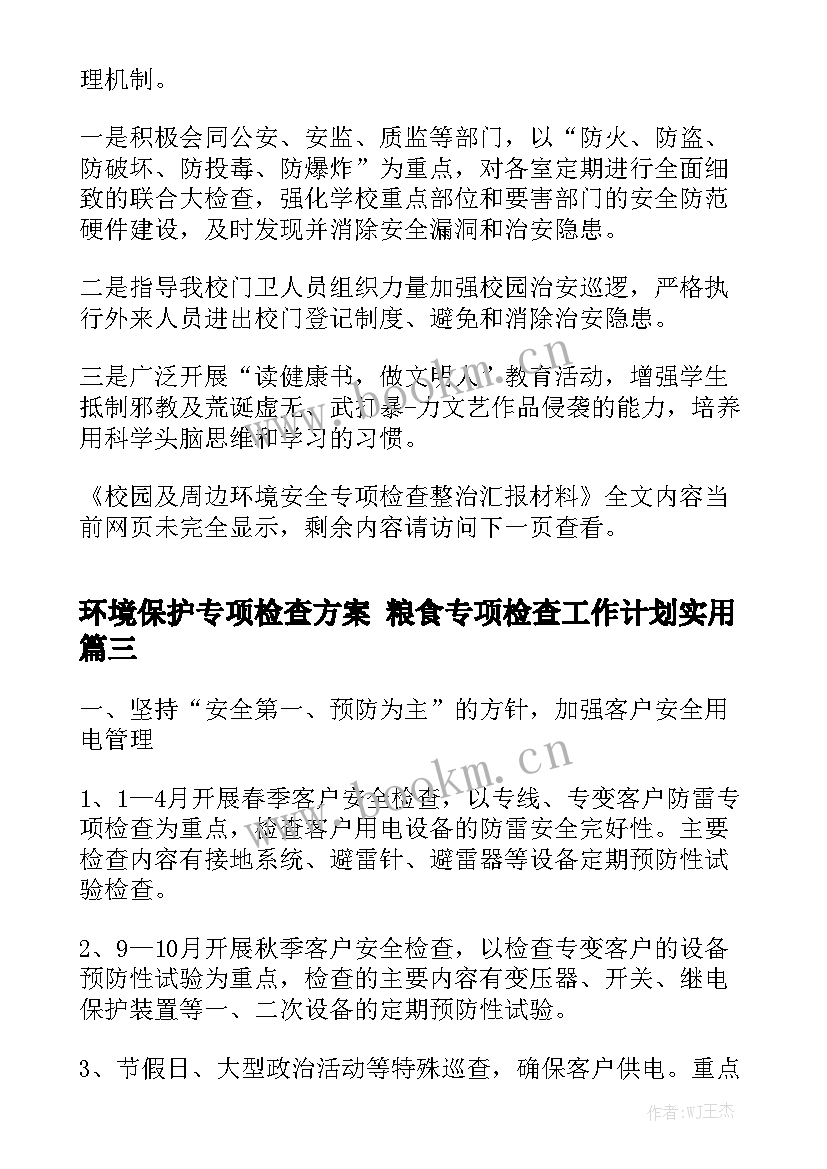 环境保护专项检查方案 粮食专项检查工作计划实用