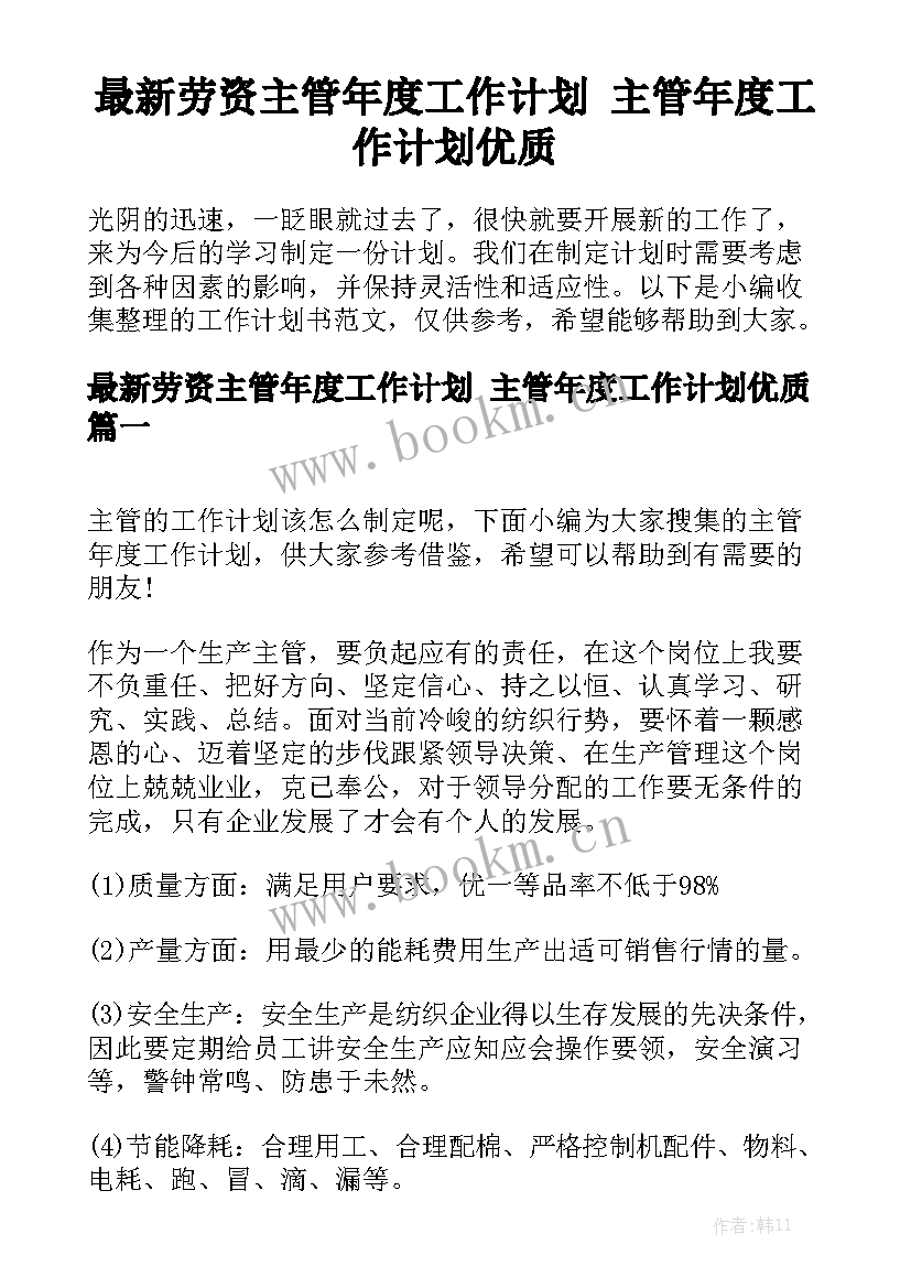 最新劳资主管年度工作计划 主管年度工作计划优质