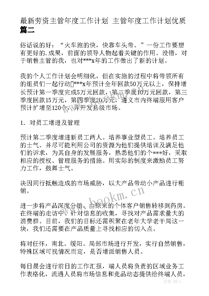 最新劳资主管年度工作计划 主管年度工作计划优质