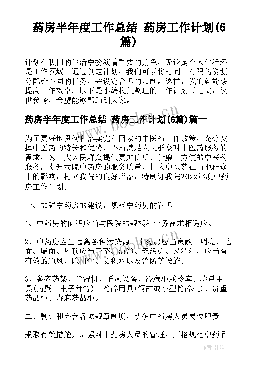 药房半年度工作总结 药房工作计划(6篇)