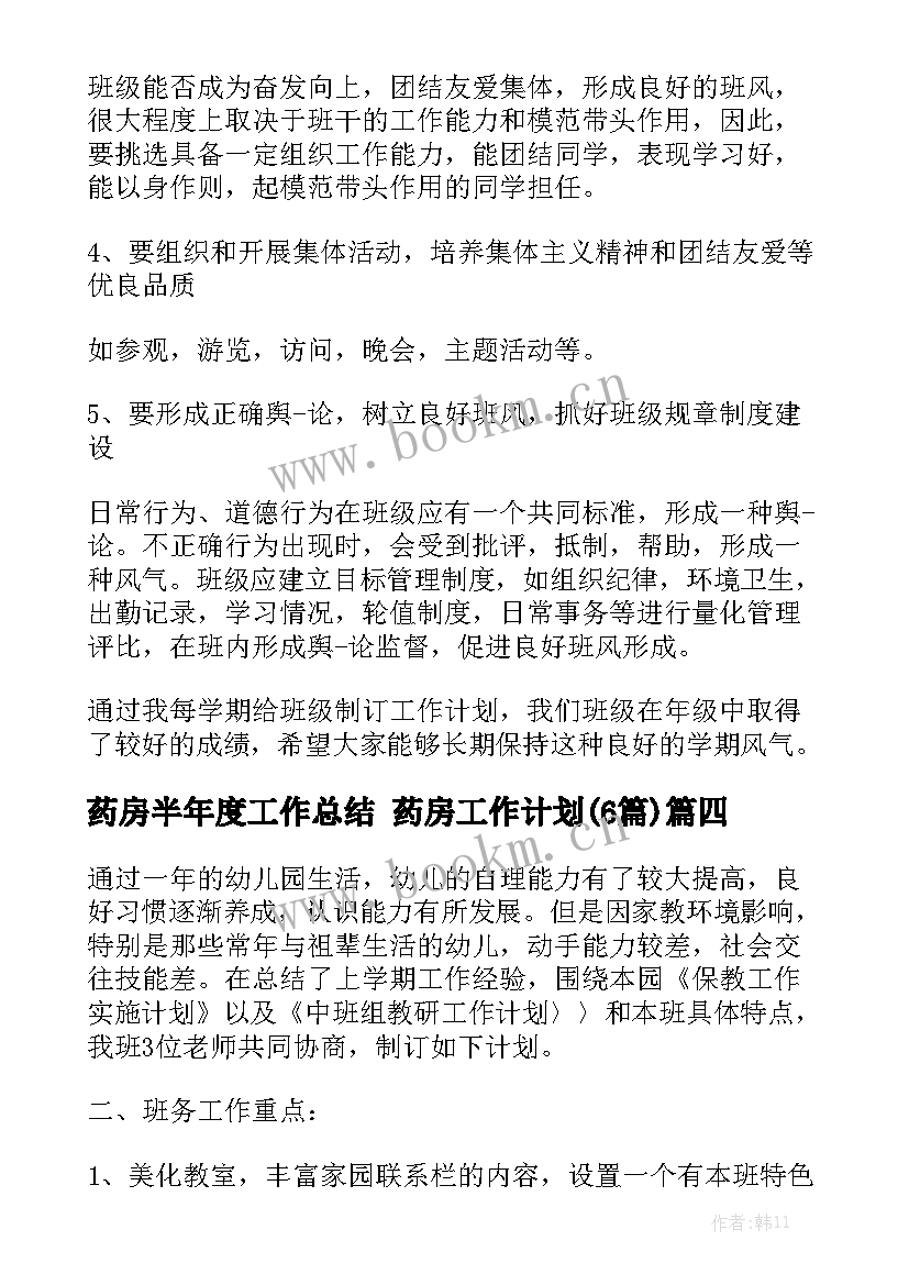 药房半年度工作总结 药房工作计划(6篇)