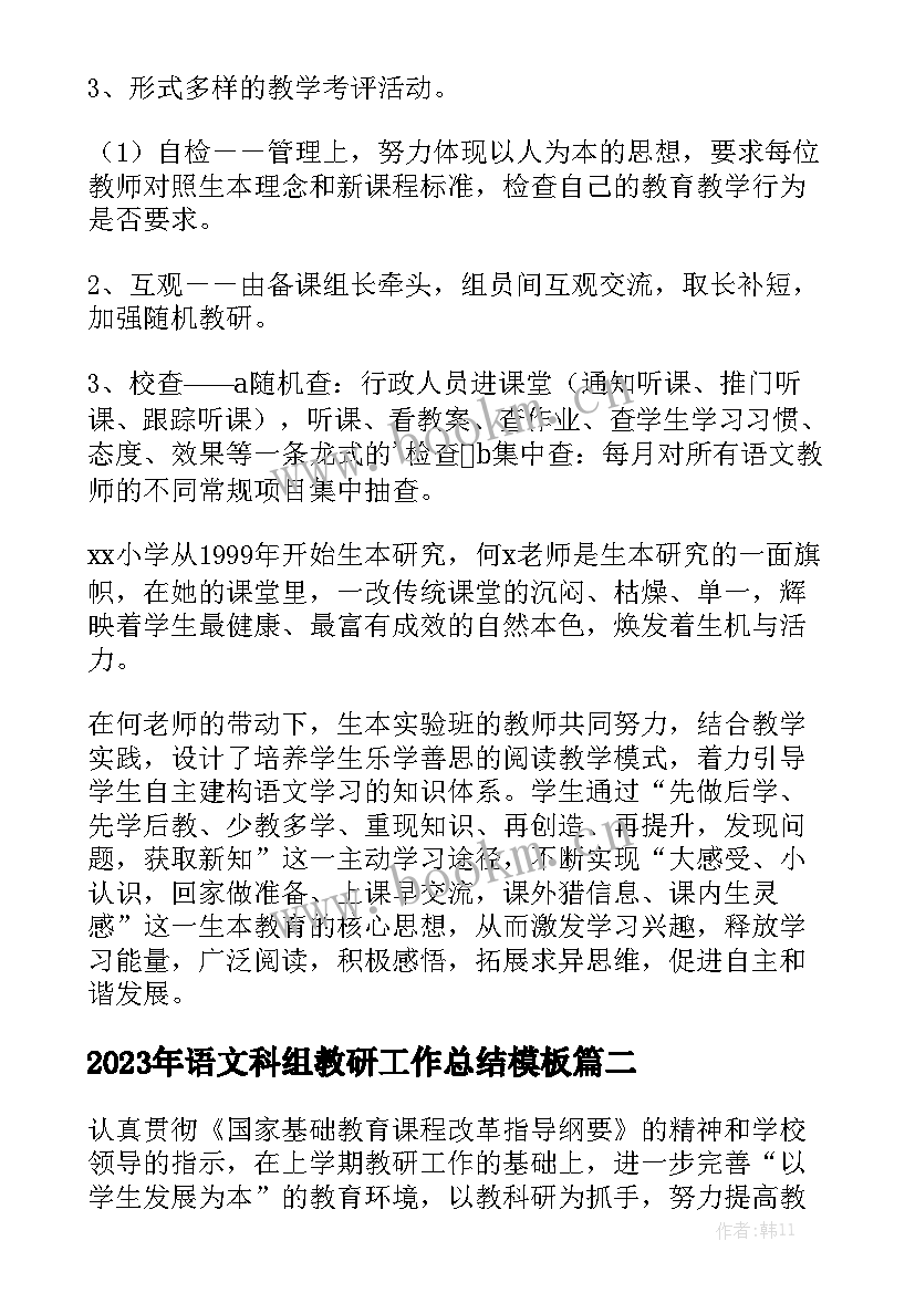 2023年语文科组教研工作总结模板