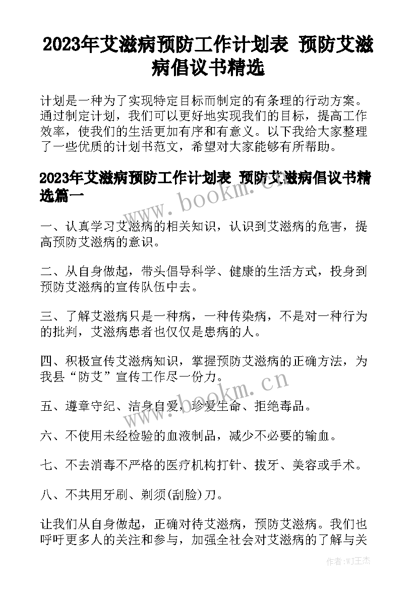 2023年艾滋病预防工作计划表 预防艾滋病倡议书精选