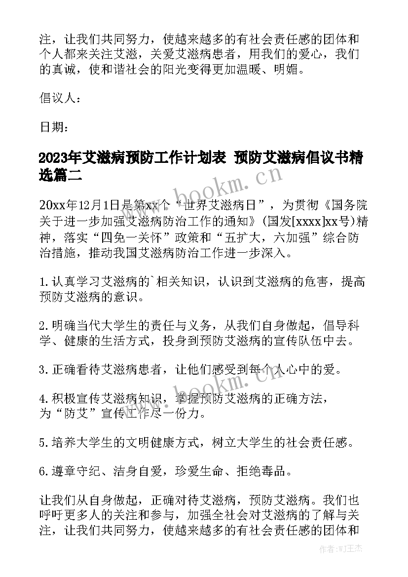 2023年艾滋病预防工作计划表 预防艾滋病倡议书精选