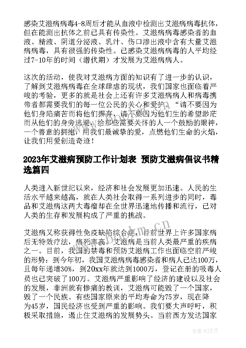 2023年艾滋病预防工作计划表 预防艾滋病倡议书精选