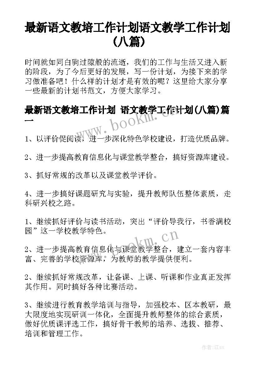 最新语文教培工作计划 语文教学工作计划(八篇)