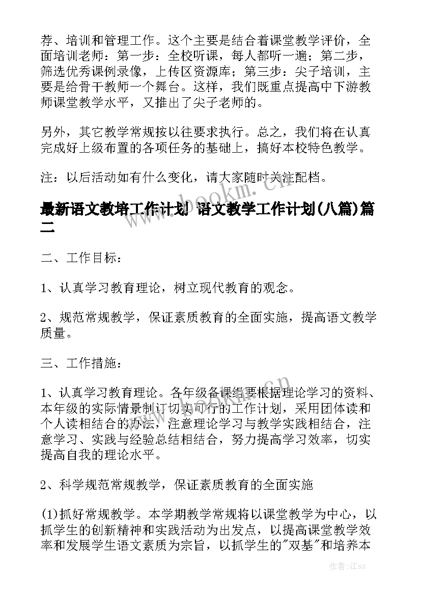 最新语文教培工作计划 语文教学工作计划(八篇)