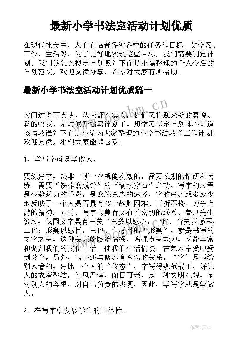 最新小学书法室活动计划优质