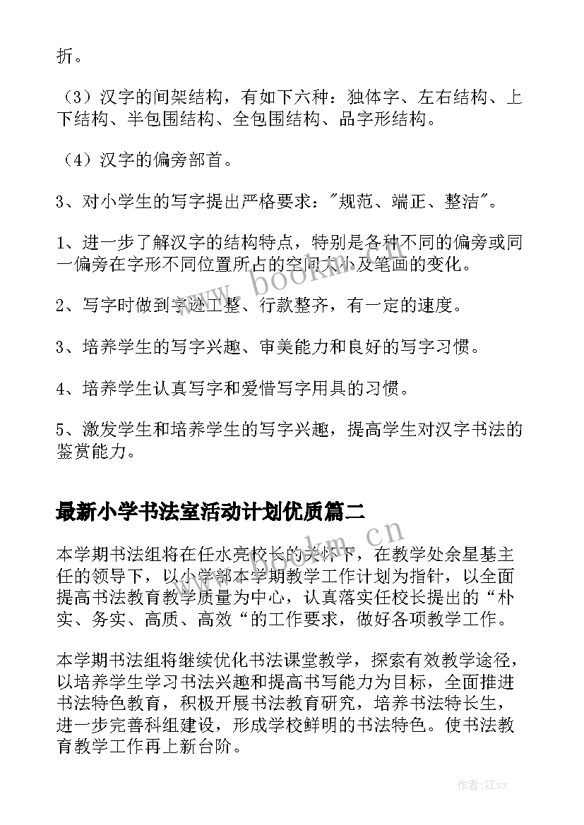 最新小学书法室活动计划优质