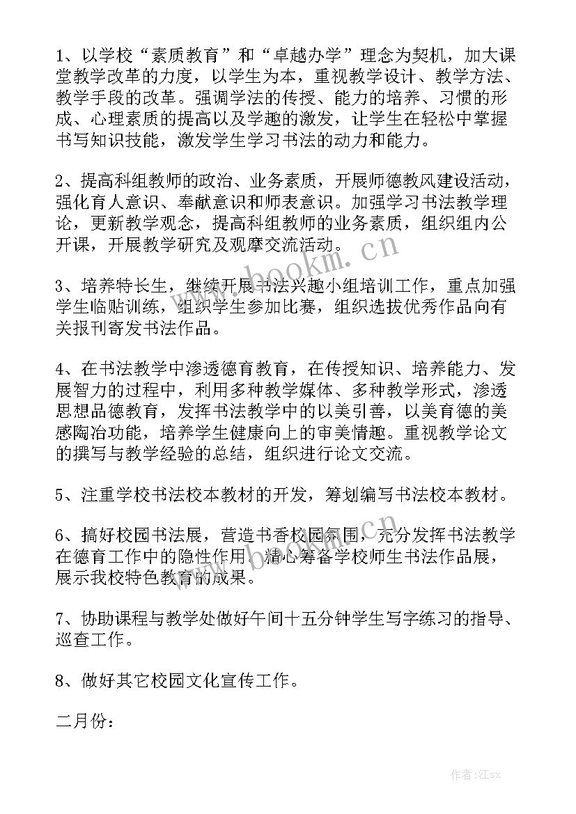 最新小学书法室活动计划优质