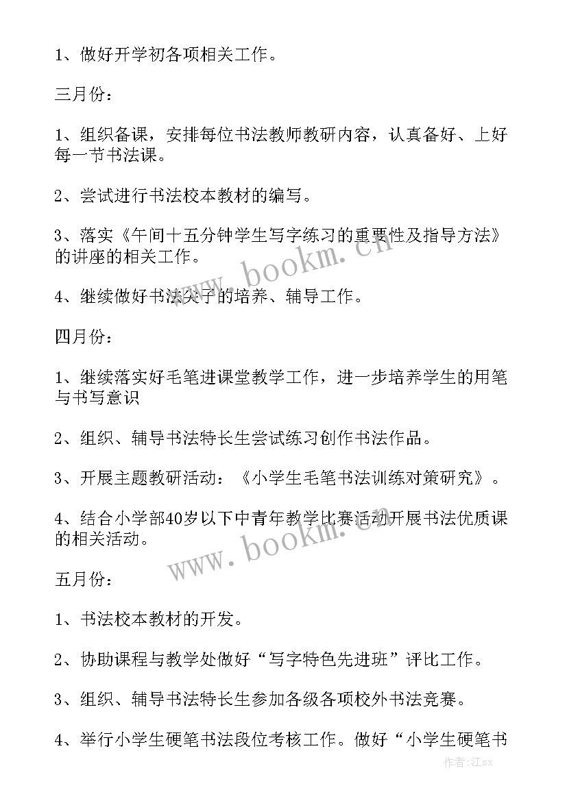 最新小学书法室活动计划优质