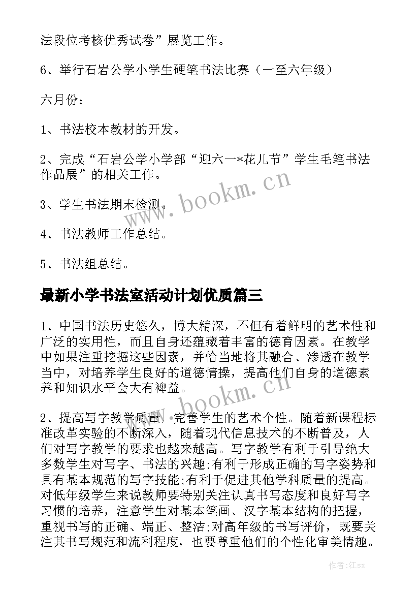 最新小学书法室活动计划优质