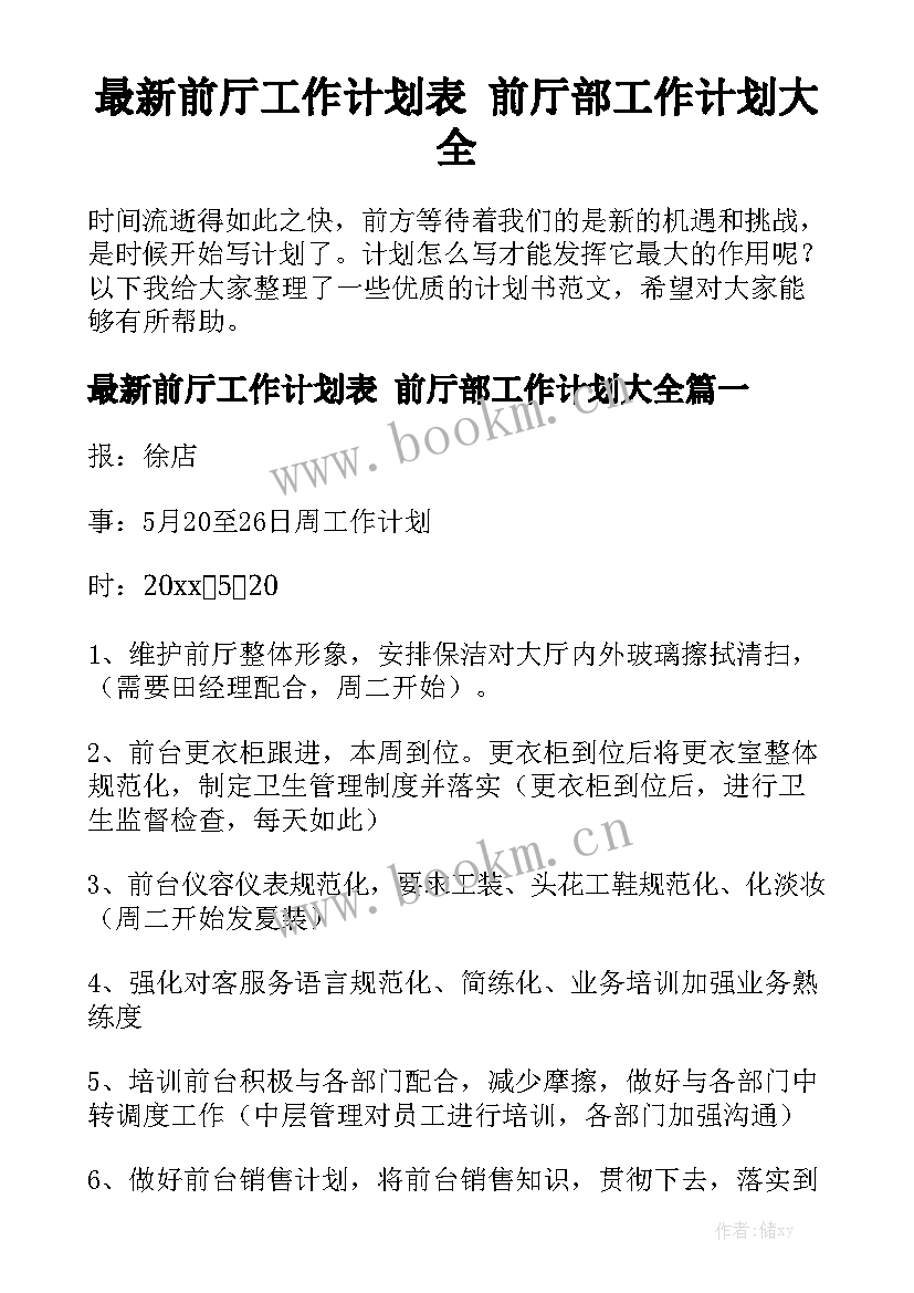 最新前厅工作计划表 前厅部工作计划大全