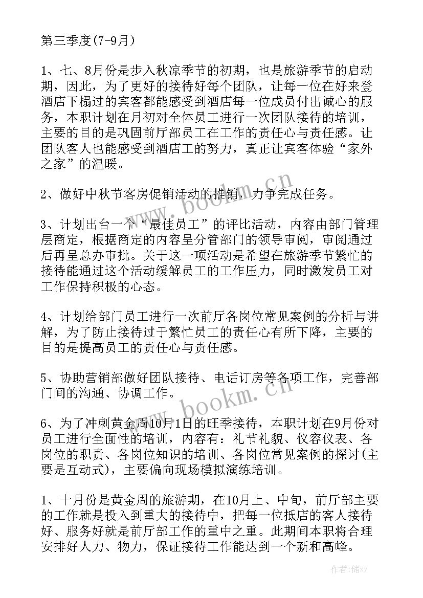 最新前厅工作计划表 前厅部工作计划大全