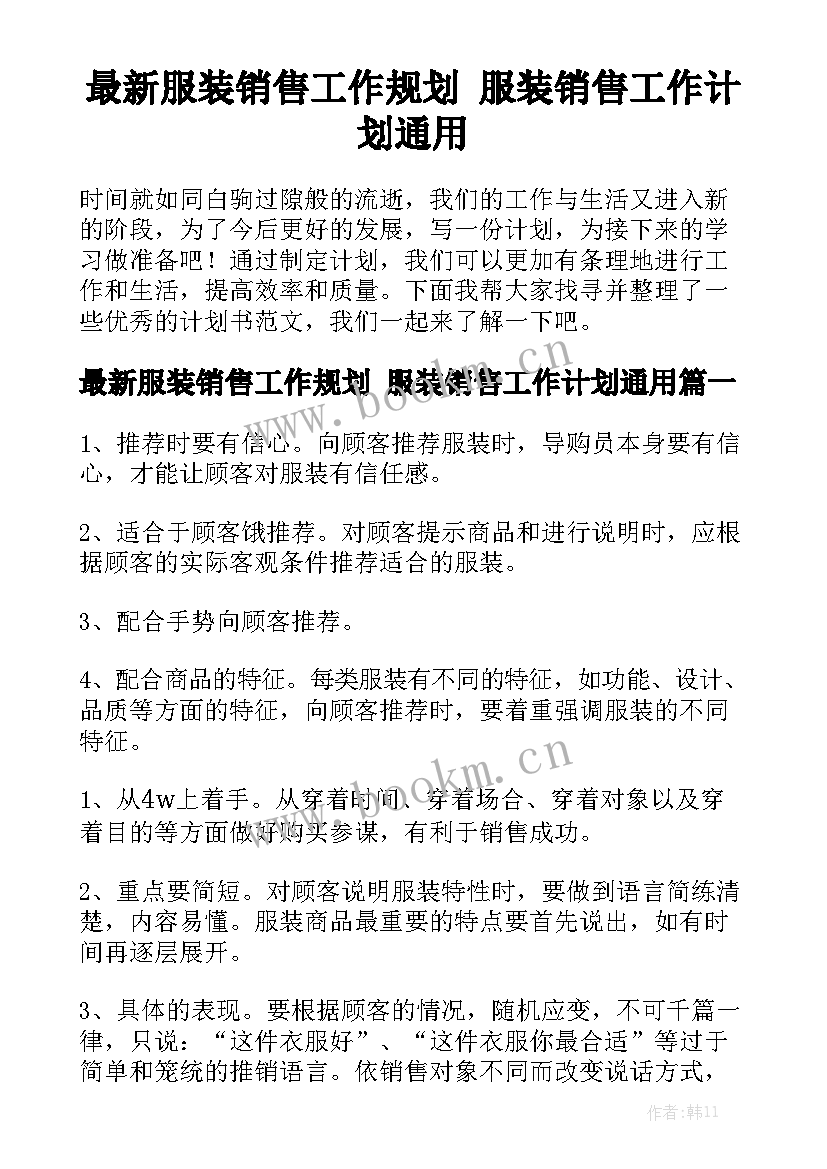 最新服装销售工作规划 服装销售工作计划通用