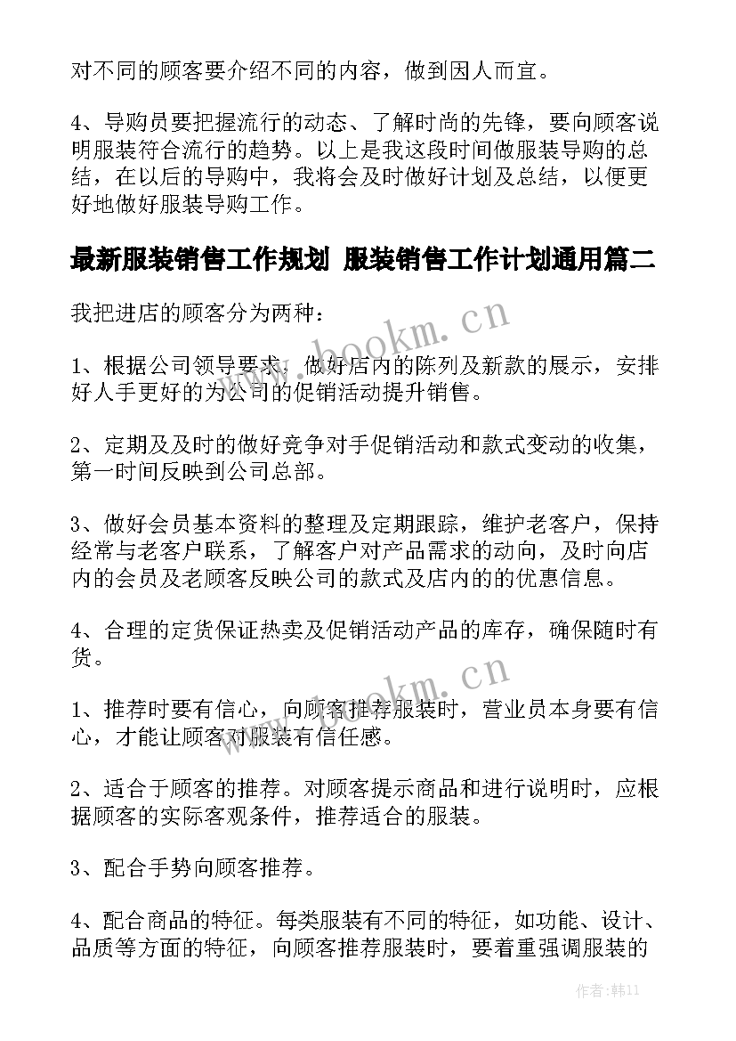 最新服装销售工作规划 服装销售工作计划通用