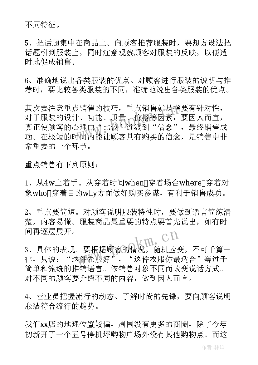 最新服装销售工作规划 服装销售工作计划通用