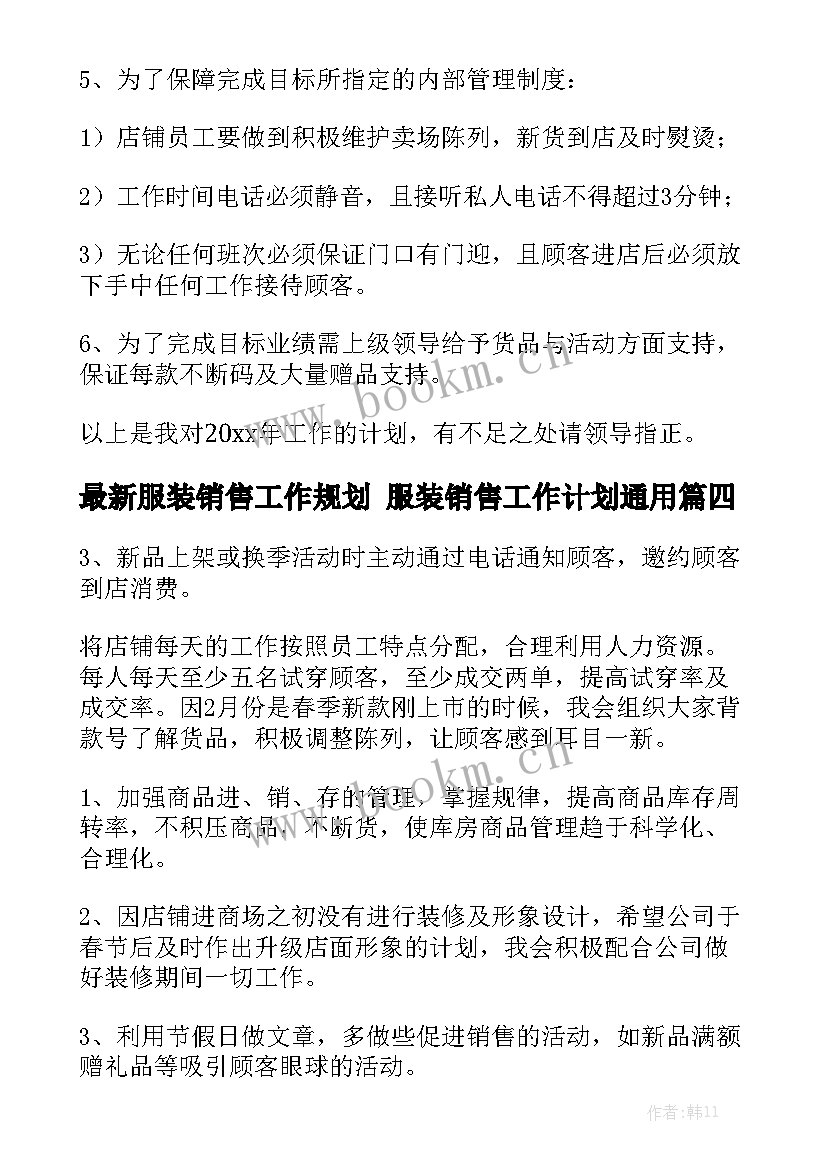 最新服装销售工作规划 服装销售工作计划通用