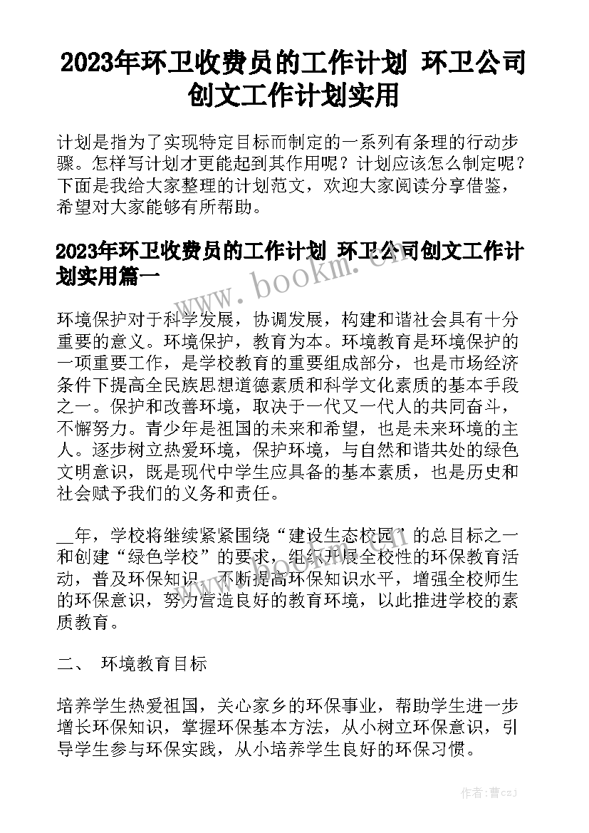 2023年环卫收费员的工作计划 环卫公司创文工作计划实用