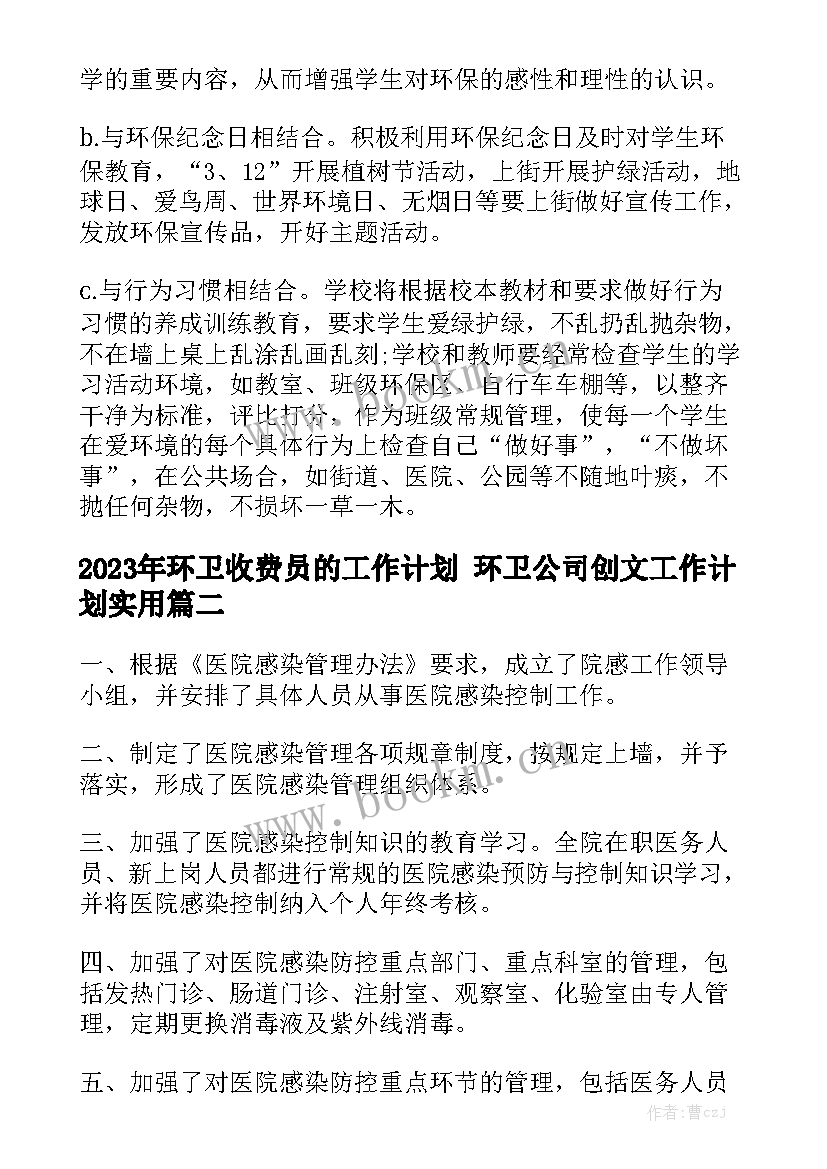 2023年环卫收费员的工作计划 环卫公司创文工作计划实用