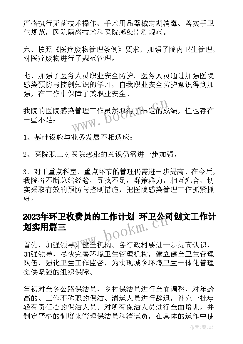 2023年环卫收费员的工作计划 环卫公司创文工作计划实用