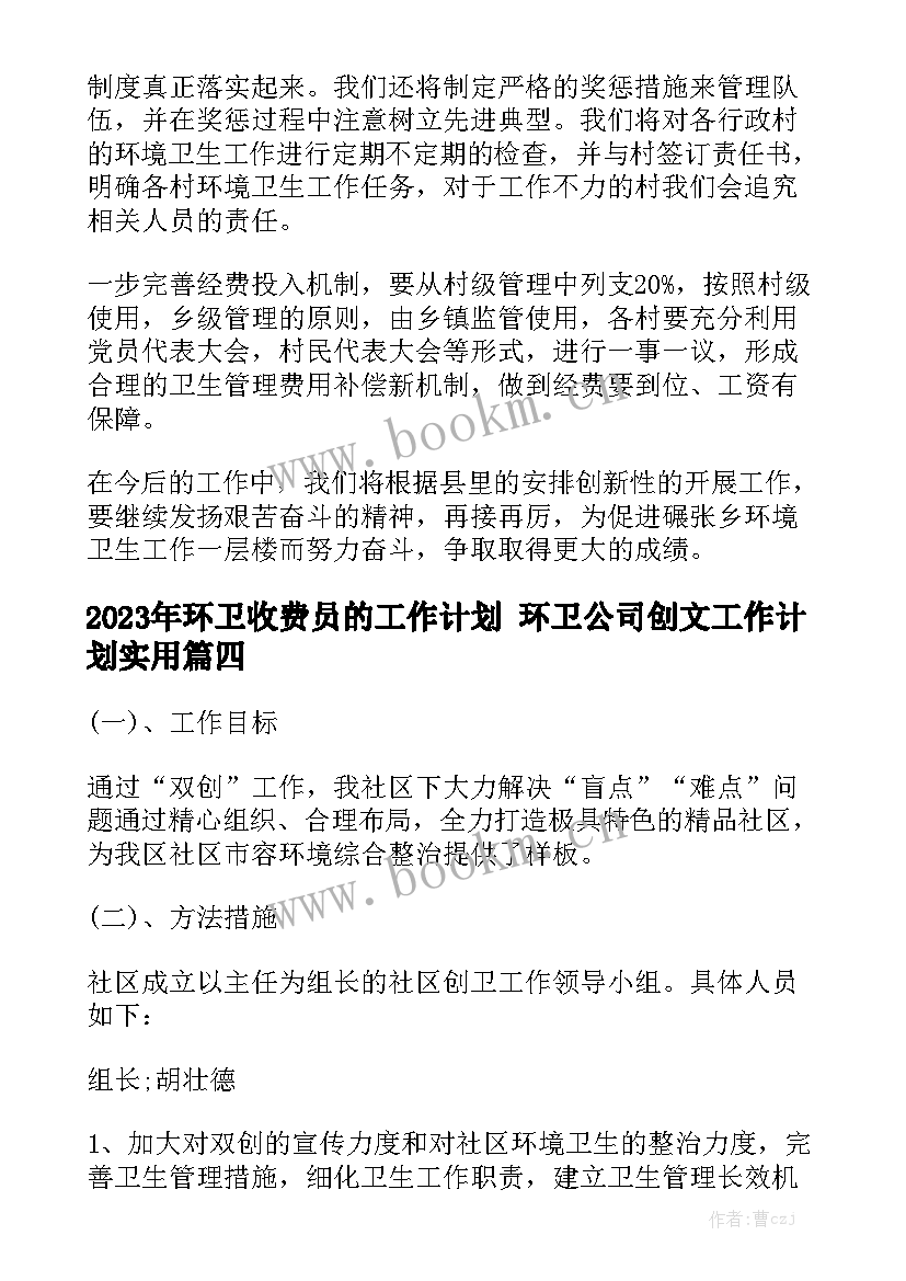 2023年环卫收费员的工作计划 环卫公司创文工作计划实用