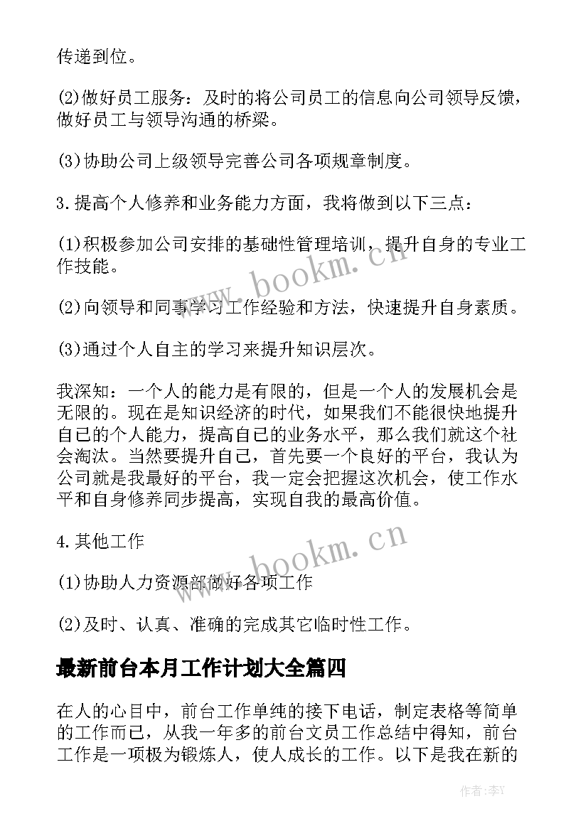 最新前台本月工作计划大全