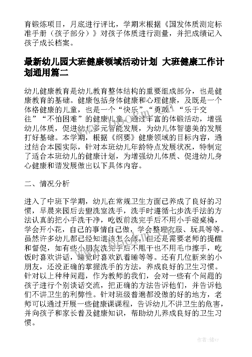 最新幼儿园大班健康领域活动计划 大班健康工作计划通用