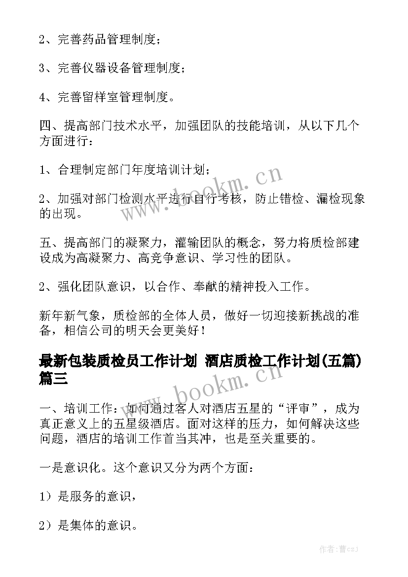 最新包装质检员工作计划 酒店质检工作计划(五篇)