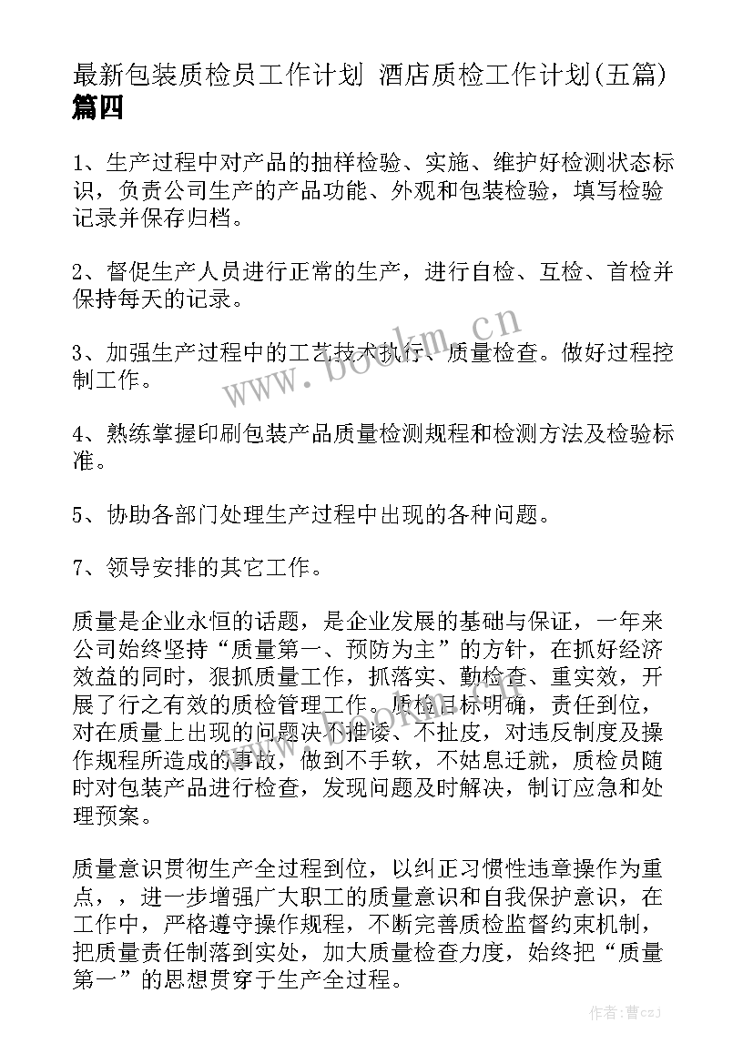 最新包装质检员工作计划 酒店质检工作计划(五篇)