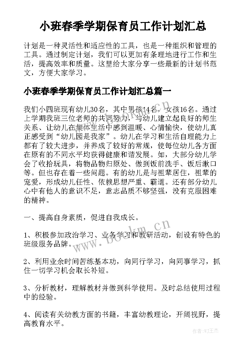 小班春季学期保育员工作计划汇总