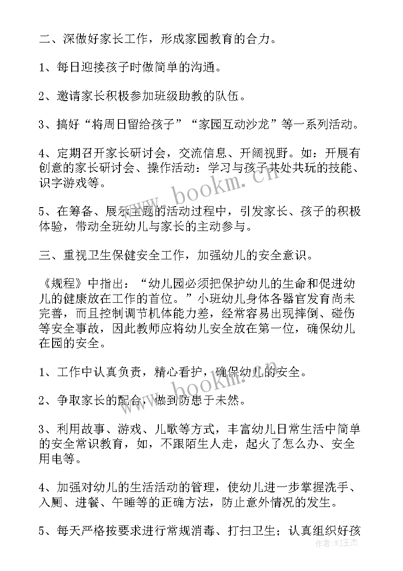 小班春季学期保育员工作计划汇总