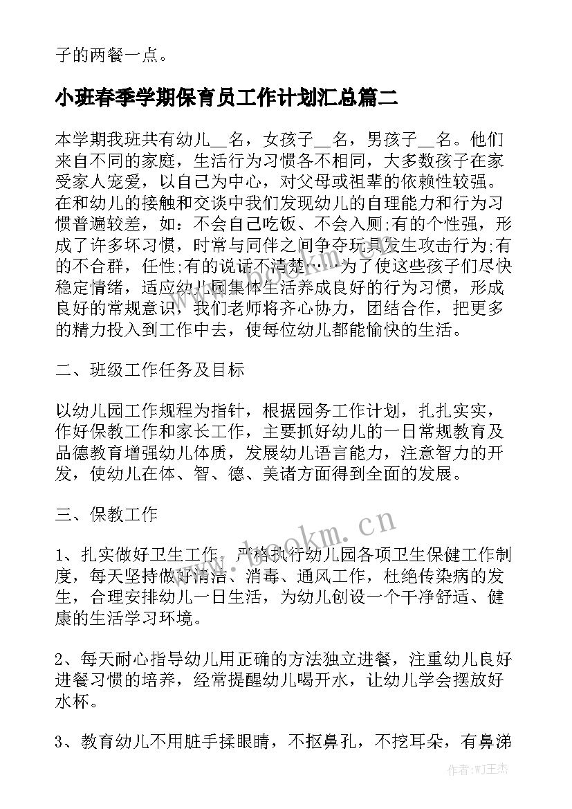 小班春季学期保育员工作计划汇总