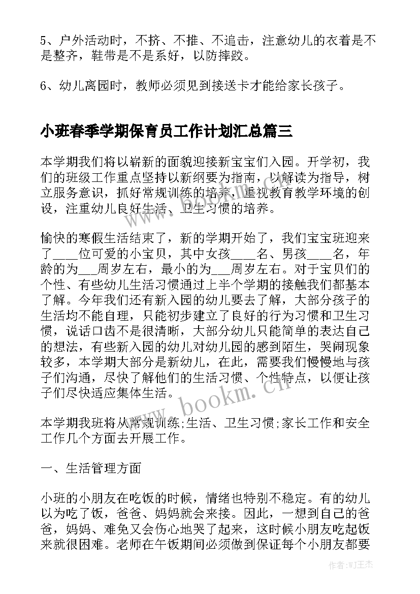 小班春季学期保育员工作计划汇总