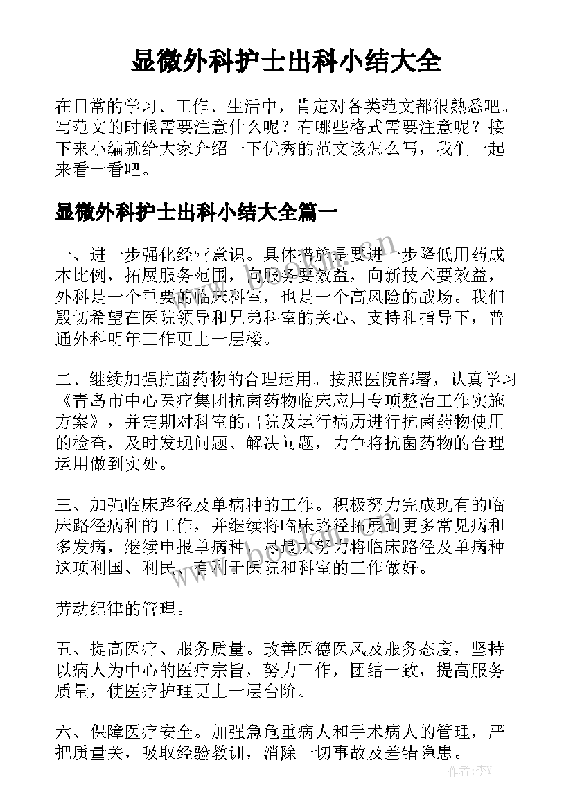 显微外科护士出科小结大全