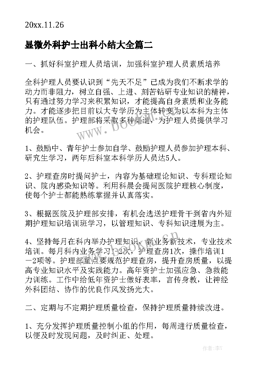 显微外科护士出科小结大全