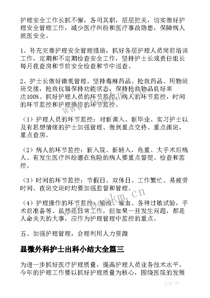 显微外科护士出科小结大全