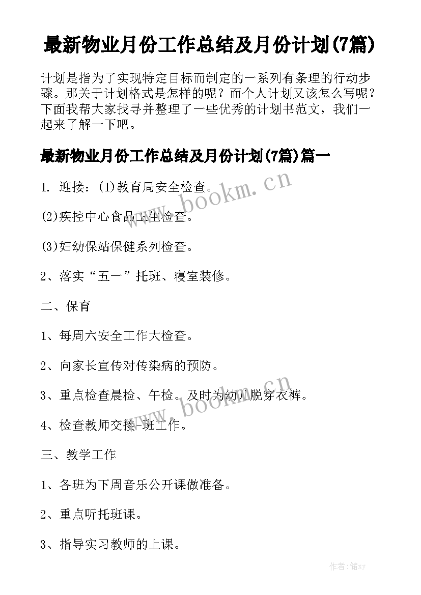 最新物业月份工作总结及月份计划(7篇)