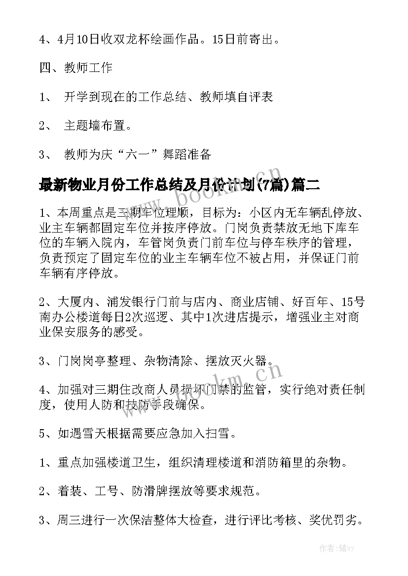 最新物业月份工作总结及月份计划(7篇)