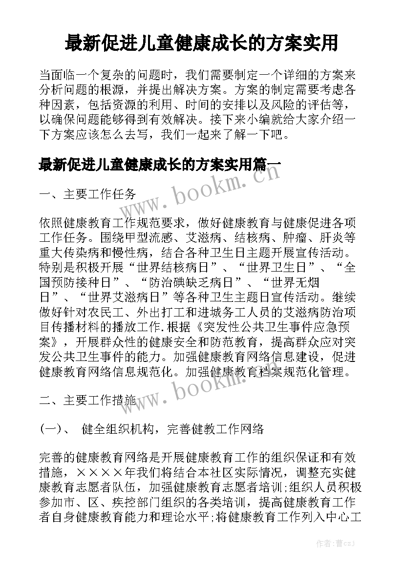 最新促进儿童健康成长的方案实用