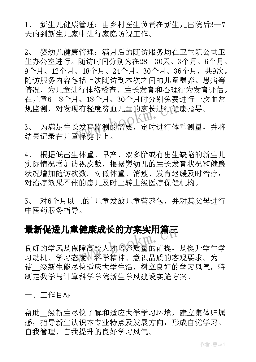 最新促进儿童健康成长的方案实用