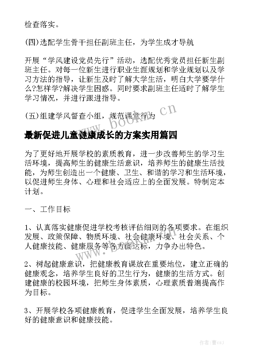 最新促进儿童健康成长的方案实用