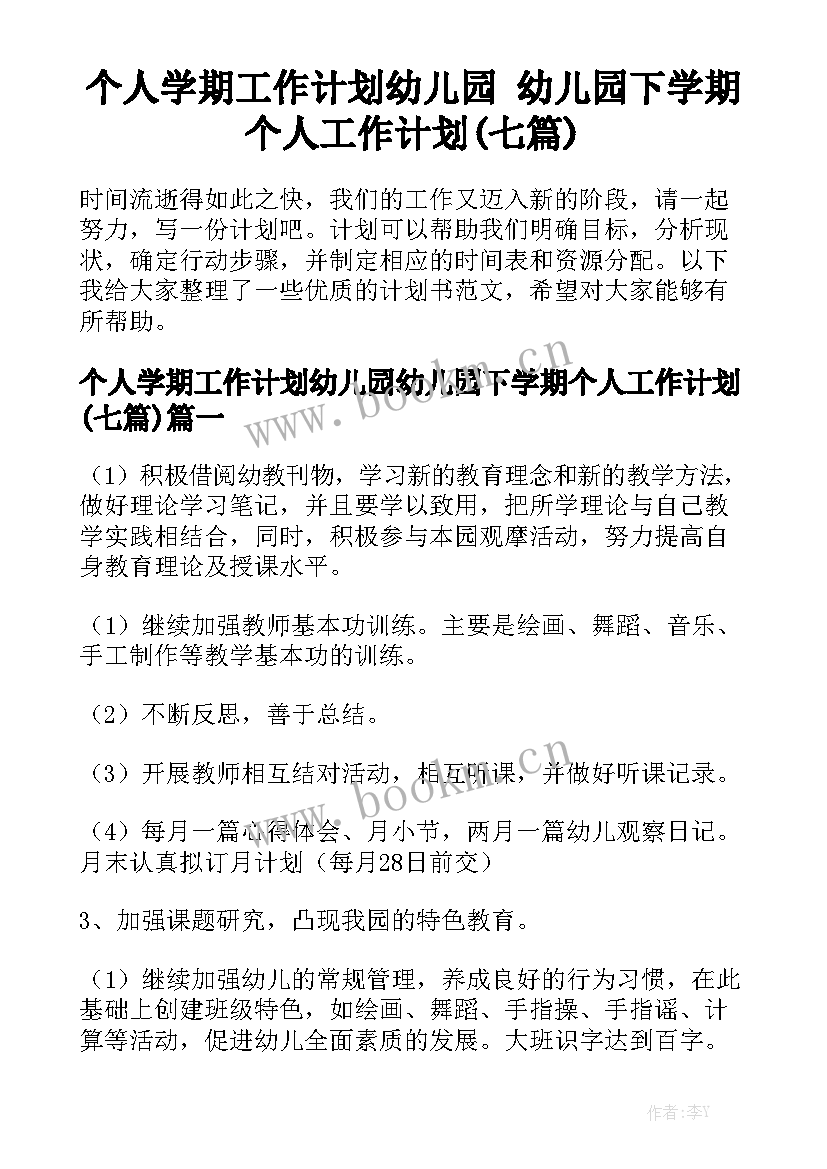 个人学期工作计划幼儿园 幼儿园下学期个人工作计划(七篇)