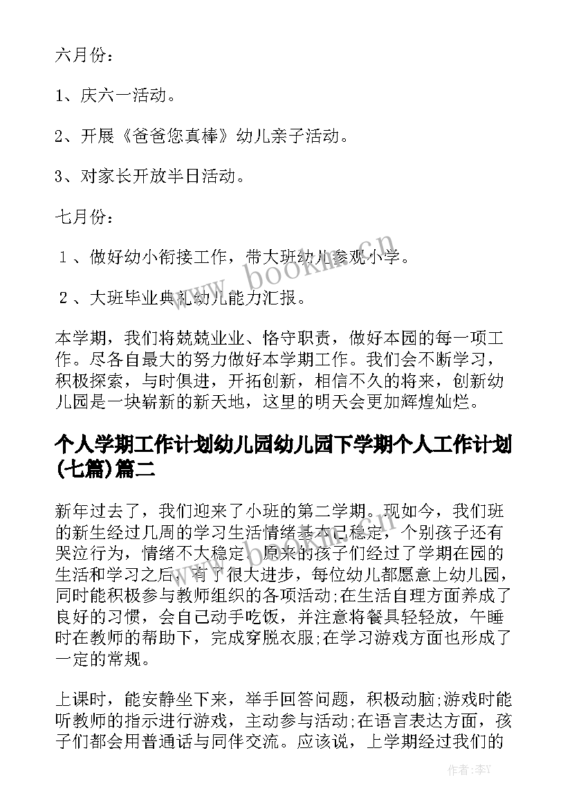 个人学期工作计划幼儿园 幼儿园下学期个人工作计划(七篇)