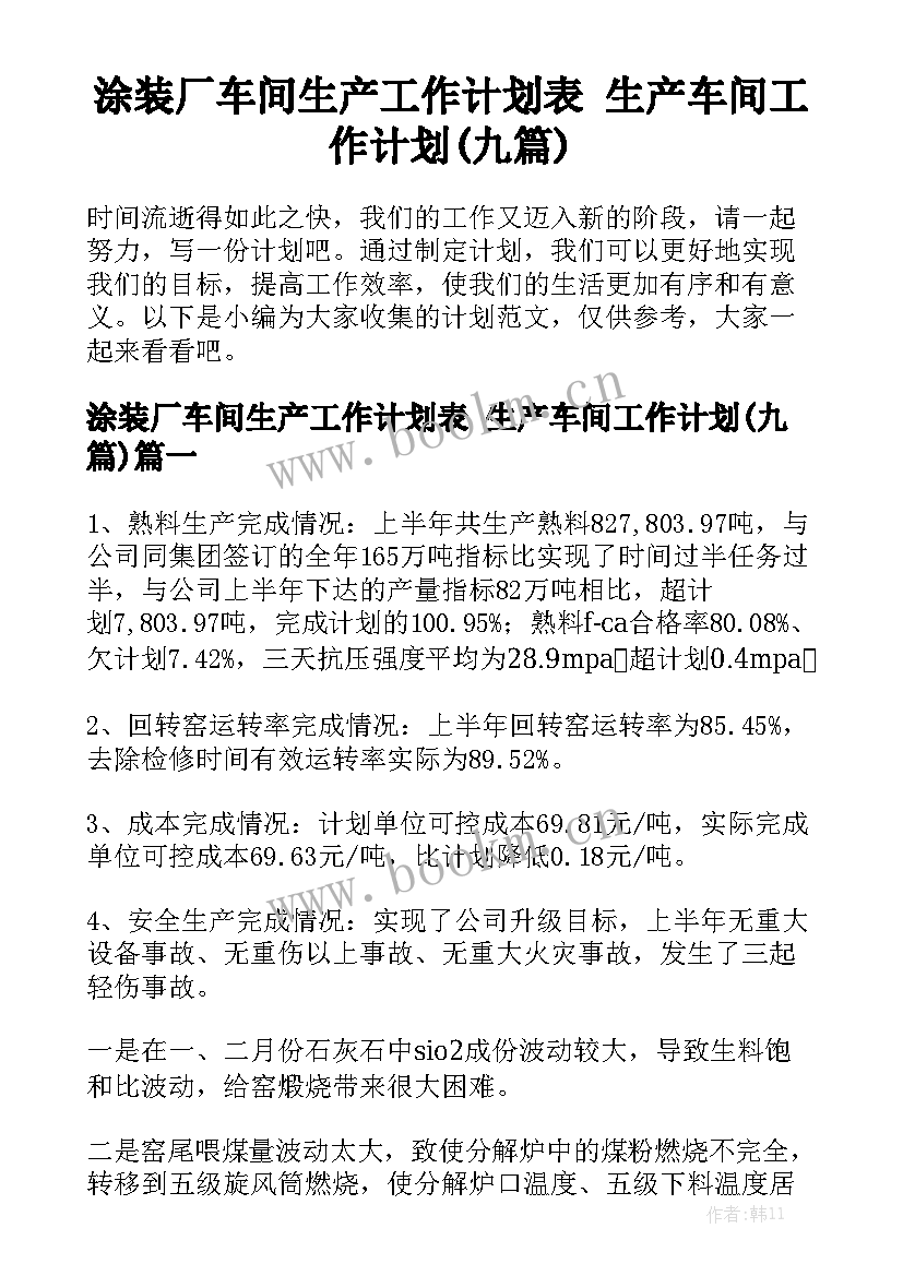 涂装厂车间生产工作计划表 生产车间工作计划(九篇)